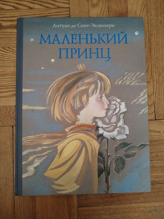 Маленький Принц книга