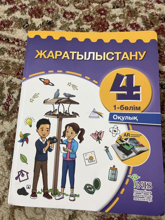 Жаратылыстану 4 сынып