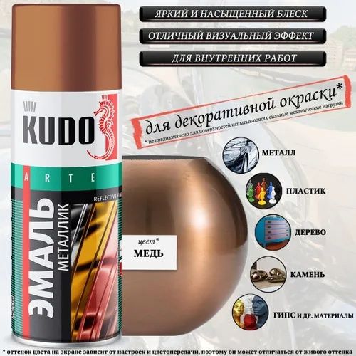 Краска универсальная KUDO "REFLECTIVE FINISH", медный, аэрозоль