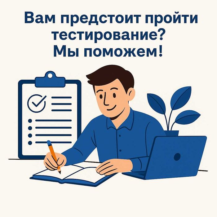 Подготовка к сдаче SHL тестов, Е-қызмет, Болашак, Самрук и др.