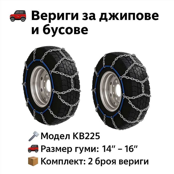 Метални вериги за сняг Меча стъпка KB225 – за джипове и бусове 14"-16"