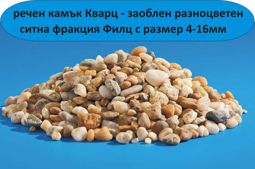 ситен РЕЧЕН камък Филц и чакъл Баластра