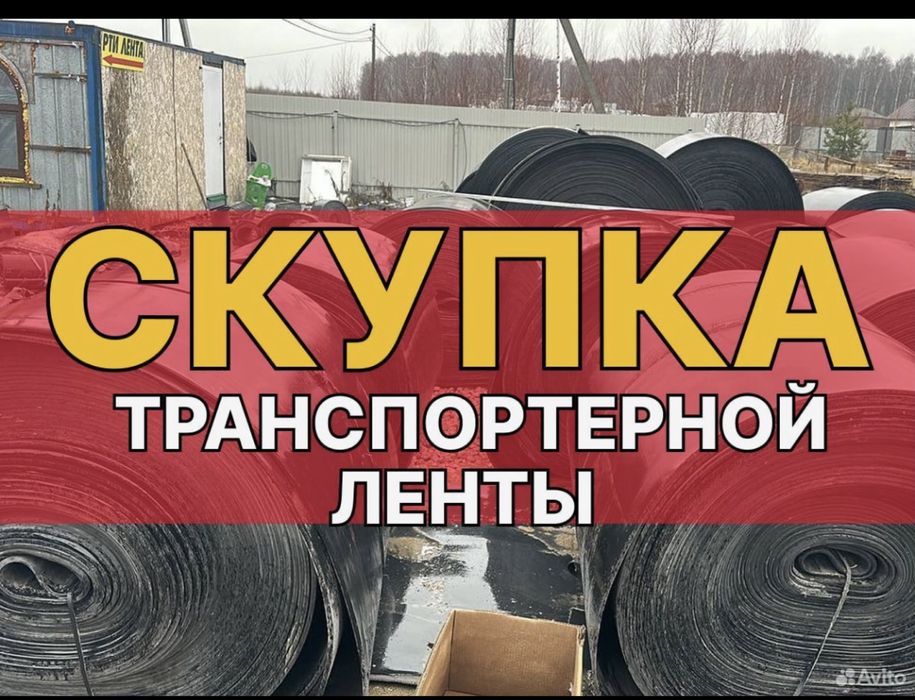 Транспортерная лента