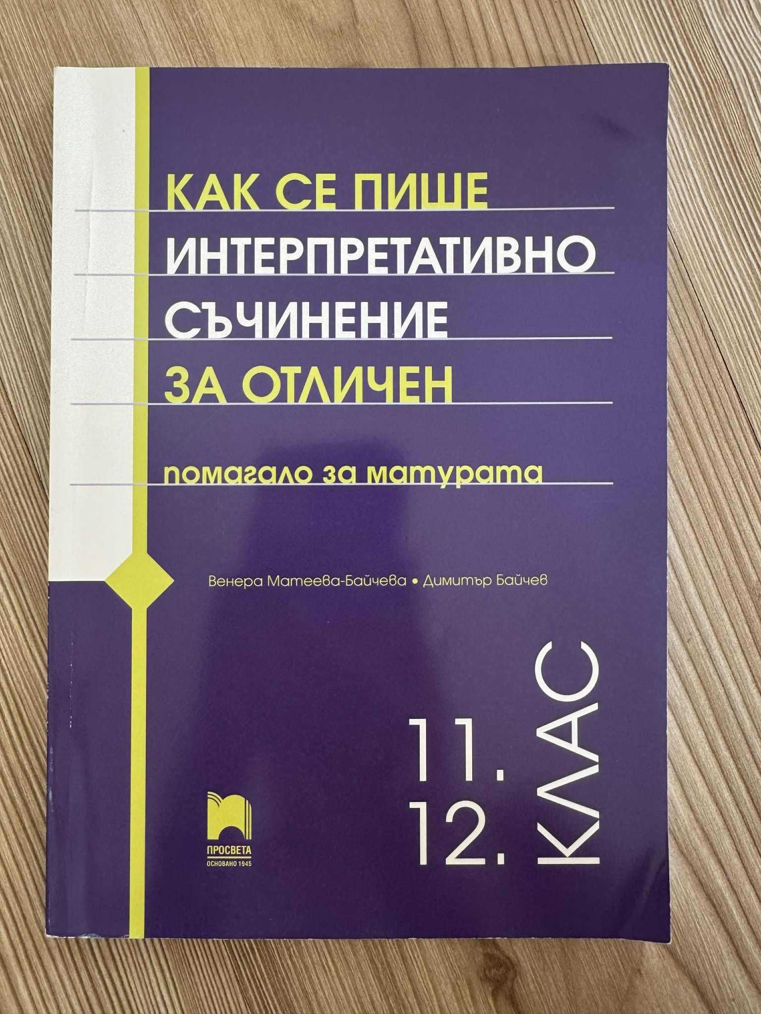 Учебни помагала по Български език и Литература за 11 и 12 клас
