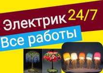Электрик! Выезд! Диагностика! Стабилизаторы! Замыкание! Люстры! Бра!