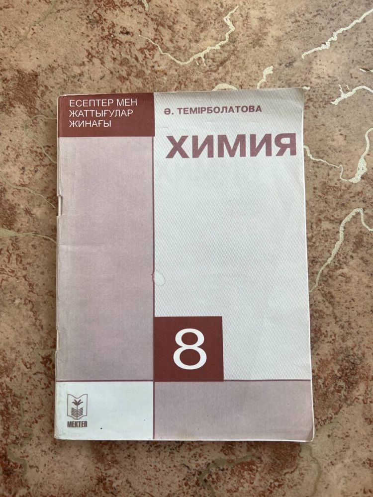 Химия 7,8,9-класс