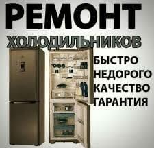 Ремонт холодильников на дому