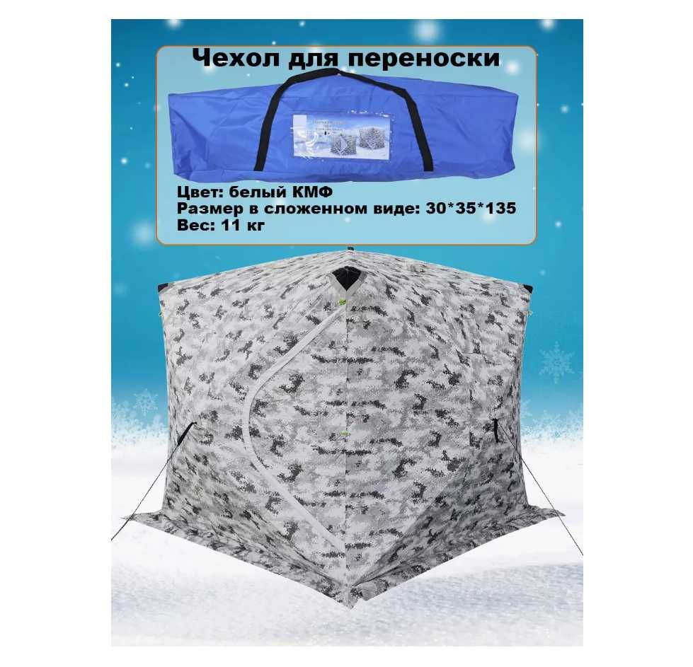 Палатка зимний-145х145х160 см. Доставка бесплатно