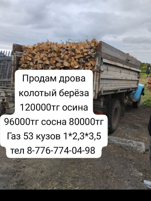 Продам дрова колотый берёза 120000тг осина 96000тг сосна 80000тг Газ 5