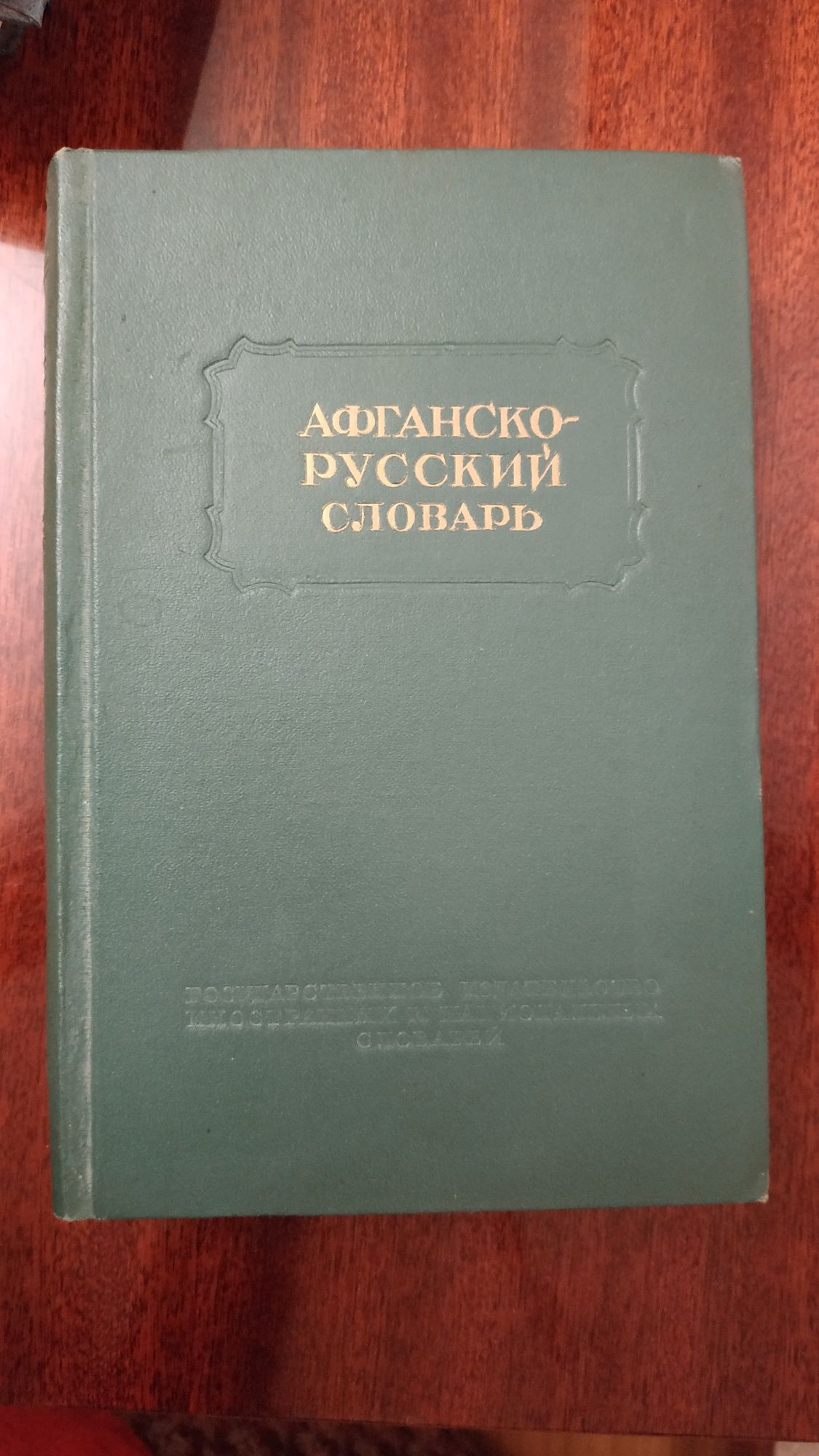 Пушту русский словарь карманный