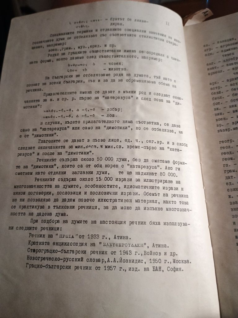 Гръцко-Български речник