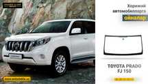 Автостекла (лобовое стекло) XYG TOYOTA PRADO FJ150 учун олд ойна