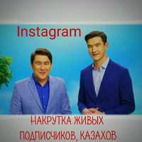 Накрутка Живых Подписчиков из Казахстана. Инстаграм, Instagram качеств