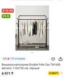 Вешалка напольная 110*150 см чёрный