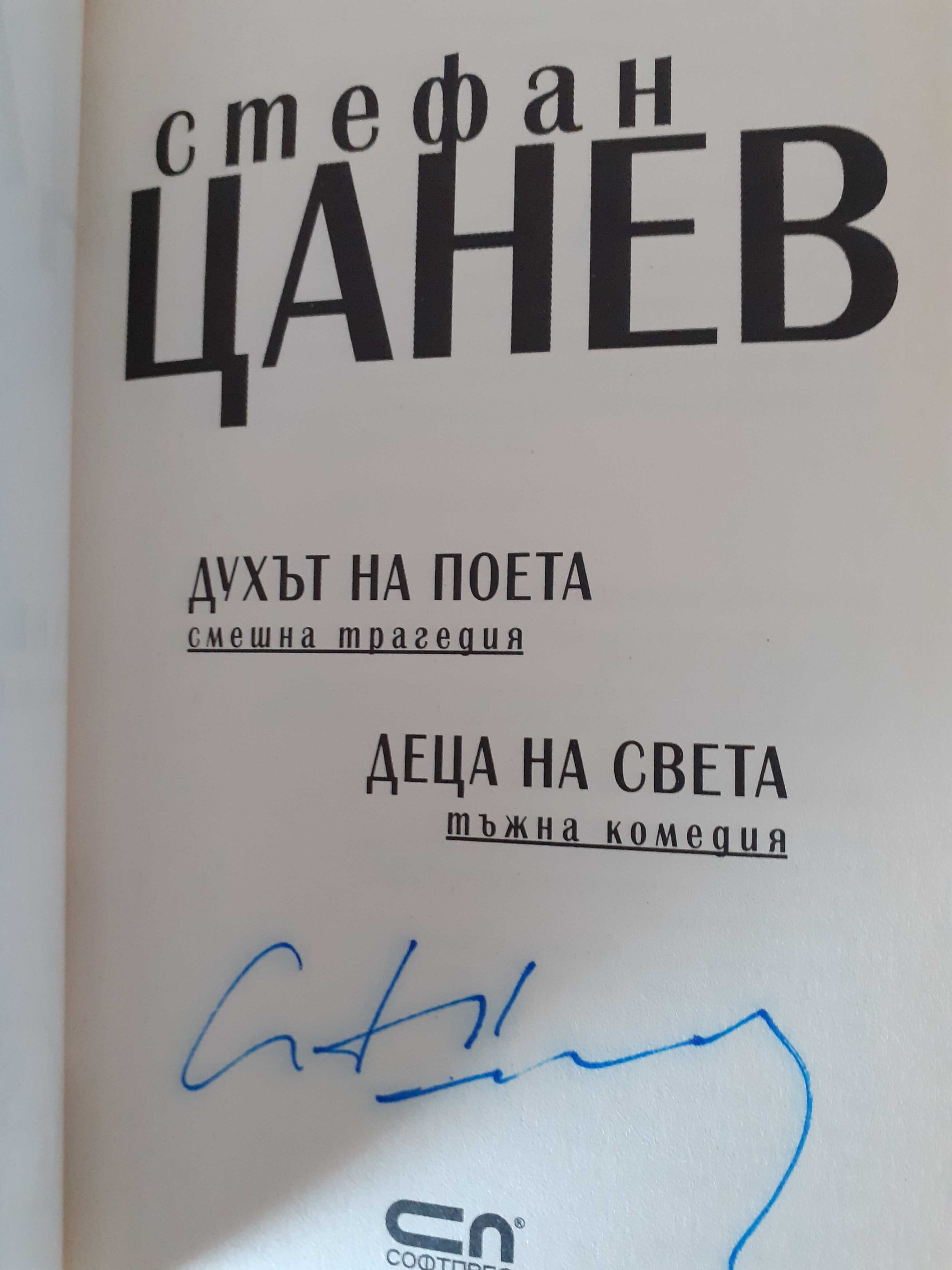 Стефан Цанев - Духът на поета; Деца на света - КНИГА С АВТОГРАФ