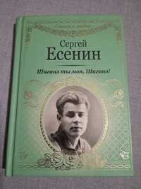 Книга "Шаганэ ты моя, Шаганэ" Сергей Есенин. Стихи о любви.