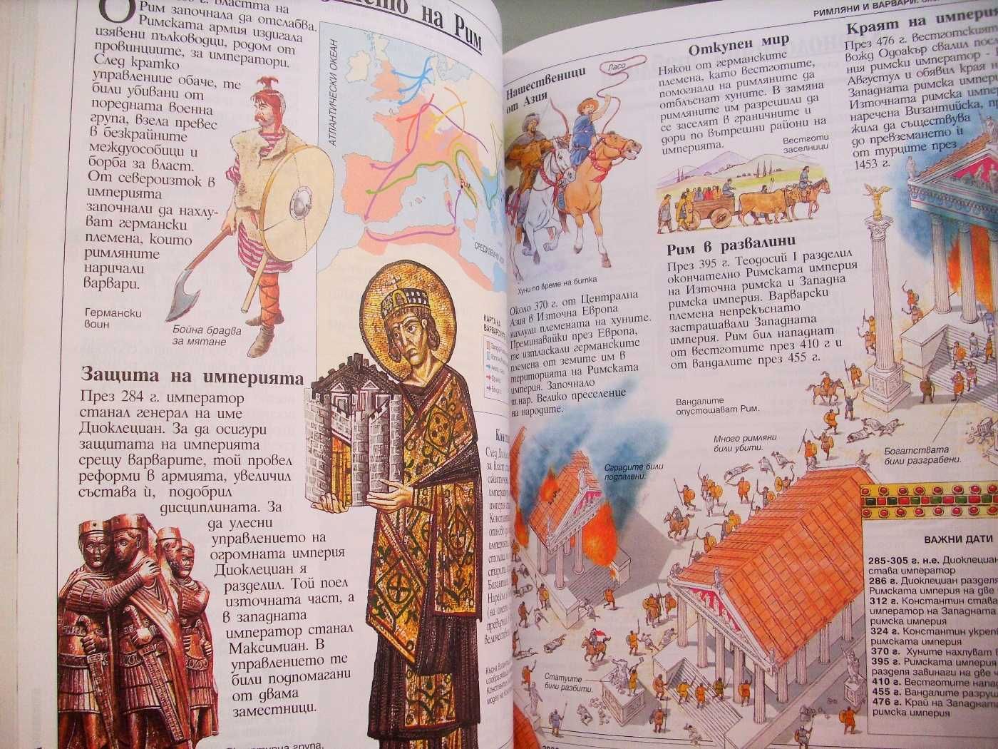 Енциклопедия История на света: Древният свят, изд. Фют 2002