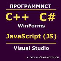 Программист на C# | C++ | JavaScript | Java | Помощь студентам