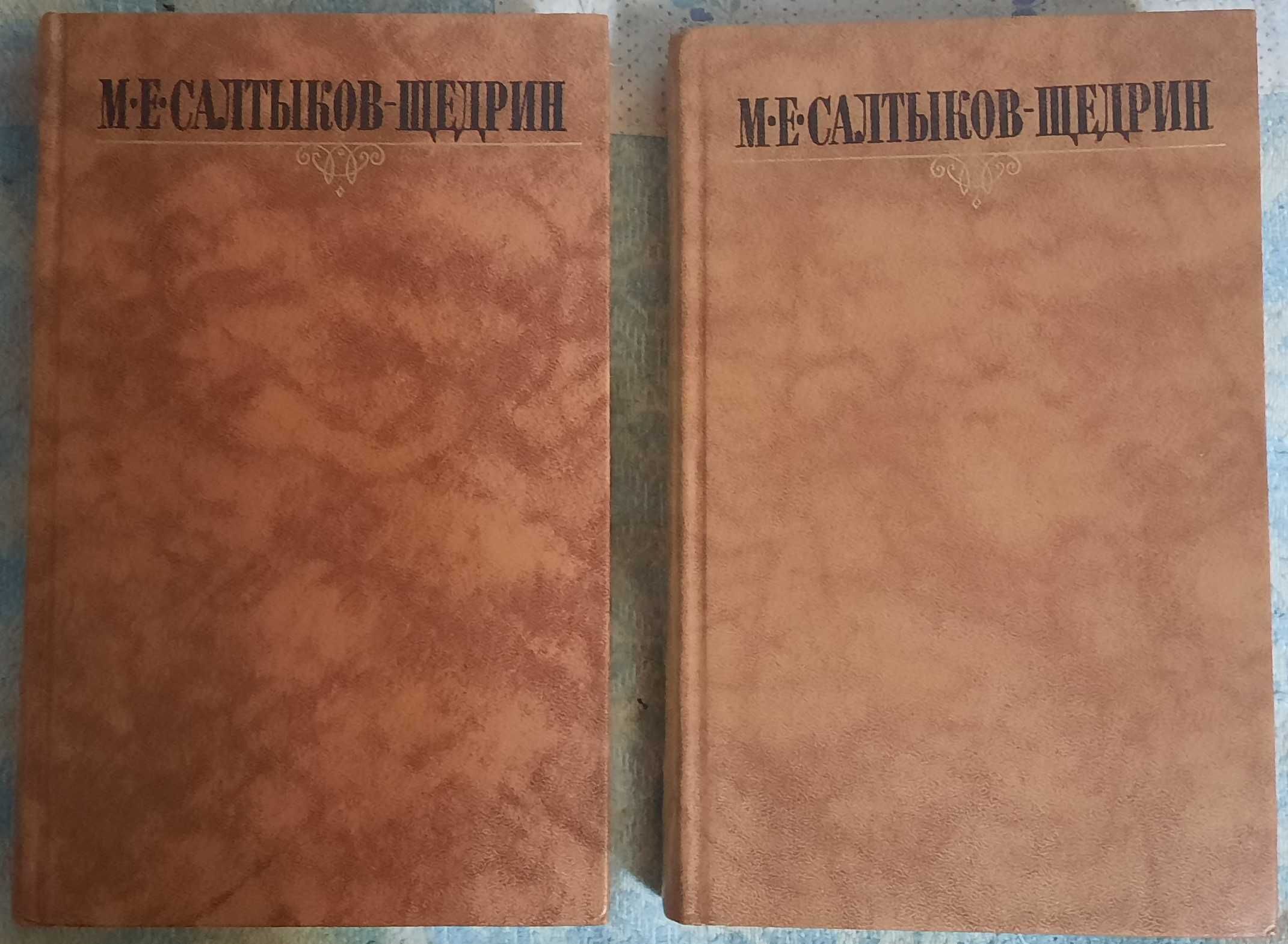 Салтыков-Щедрин Михаил Евграфович. Собрание сочинений в десяти томах.