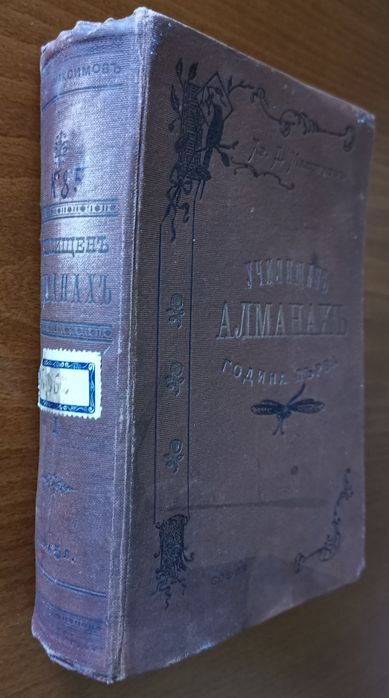 Македония подъ иго.1919-1929,Иван Хаджов/VERITAS;Каймак-Чалан.Бурел