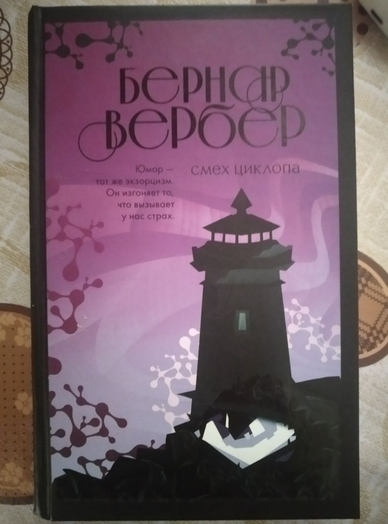 Книга «Смех Циклопа» Бернара Вербера