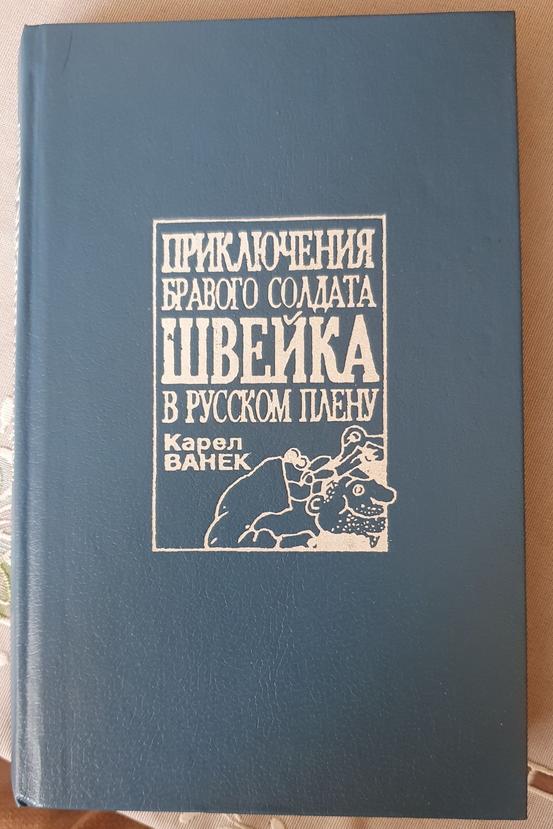 Карел Ванек Приключени бравого солдата Швейка в русском плену