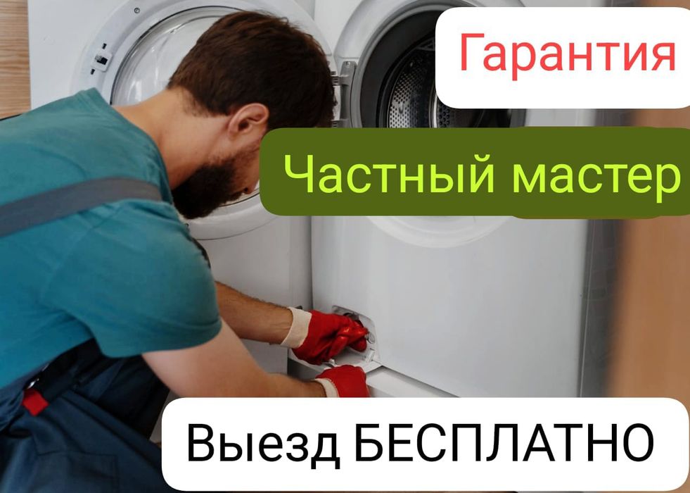 РЕМОНТ стиральных машин в Астане.НИКОЛАЙ