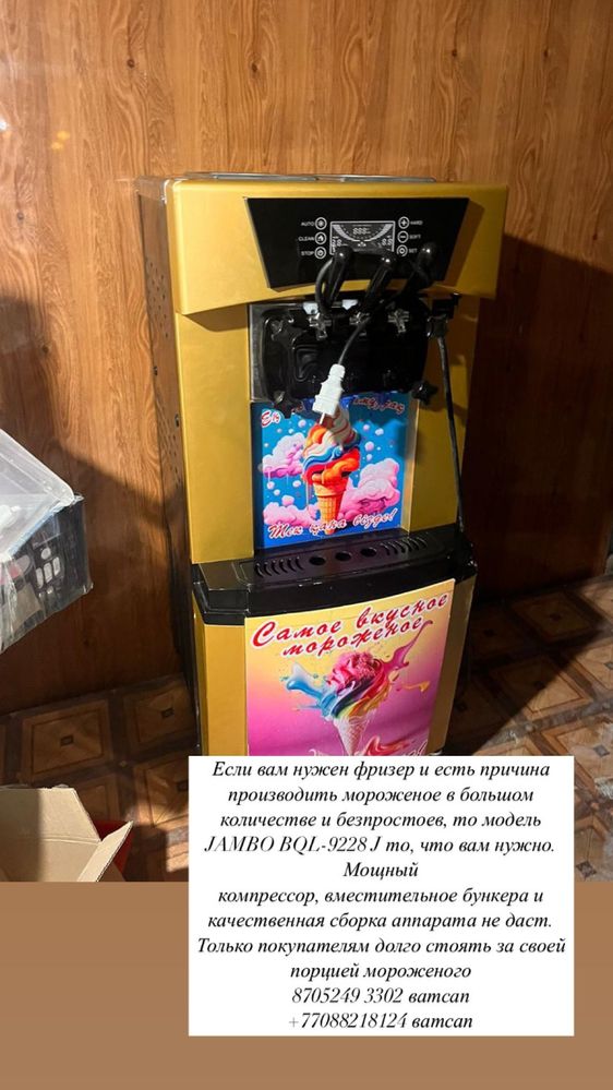 Мороженое аппарат