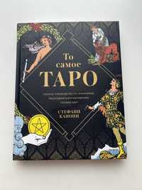 Книга-руководство "То самое Таро" С. Капони