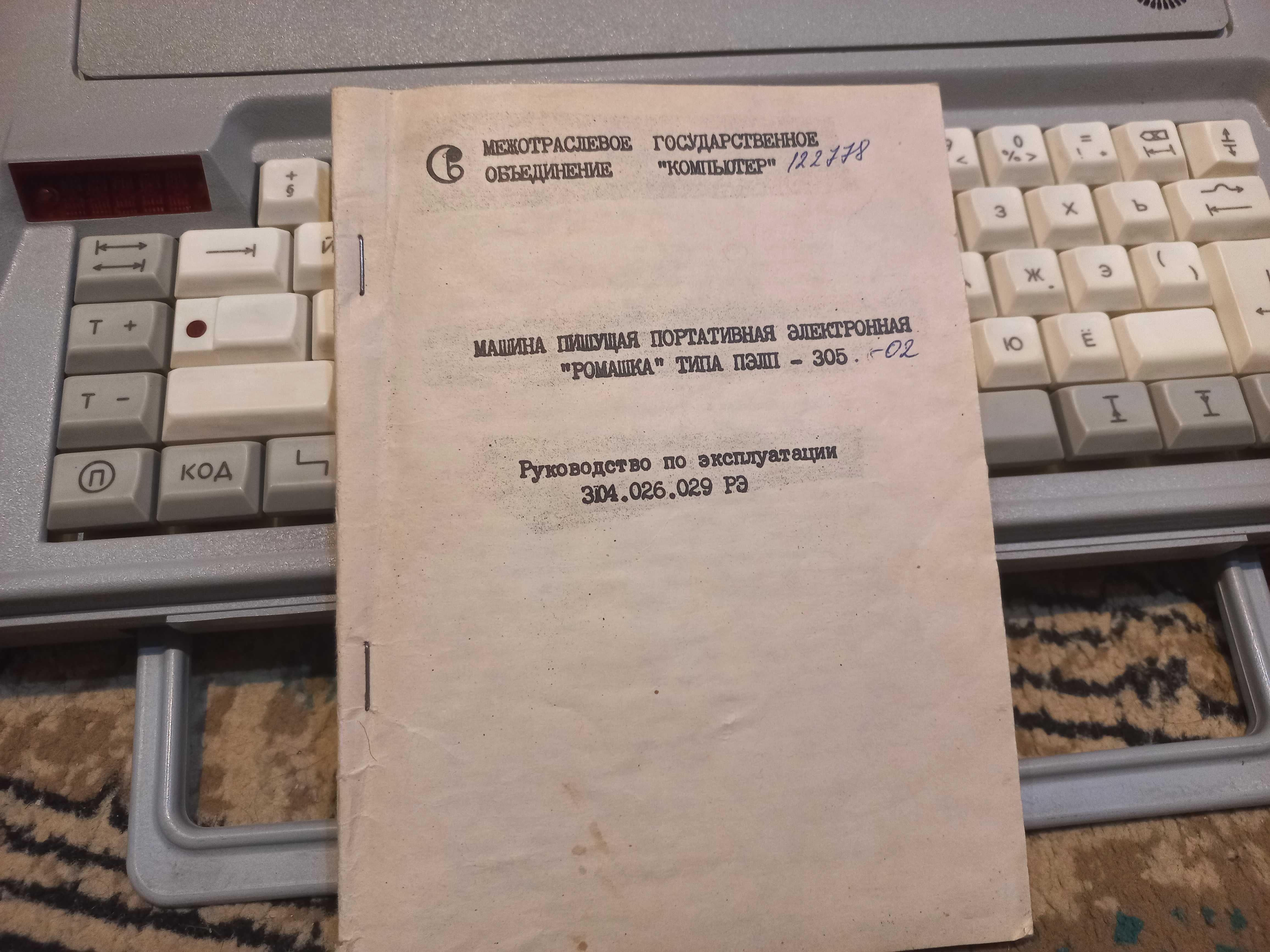 Продам  матричную раритетную  пишущую машинку "Ромашка"