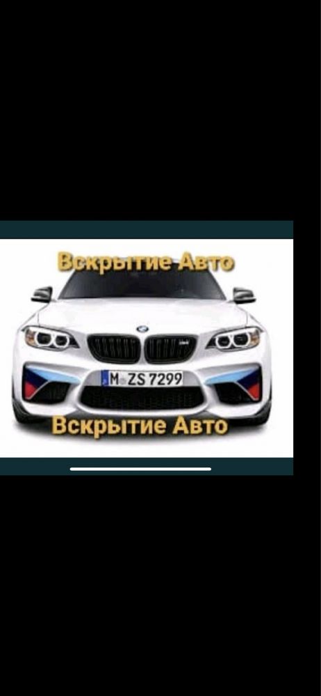 Вскрытие Авто, Вскрытие Квартир, вскрытие сейфов