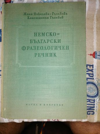 Специализирани немско - български речници
