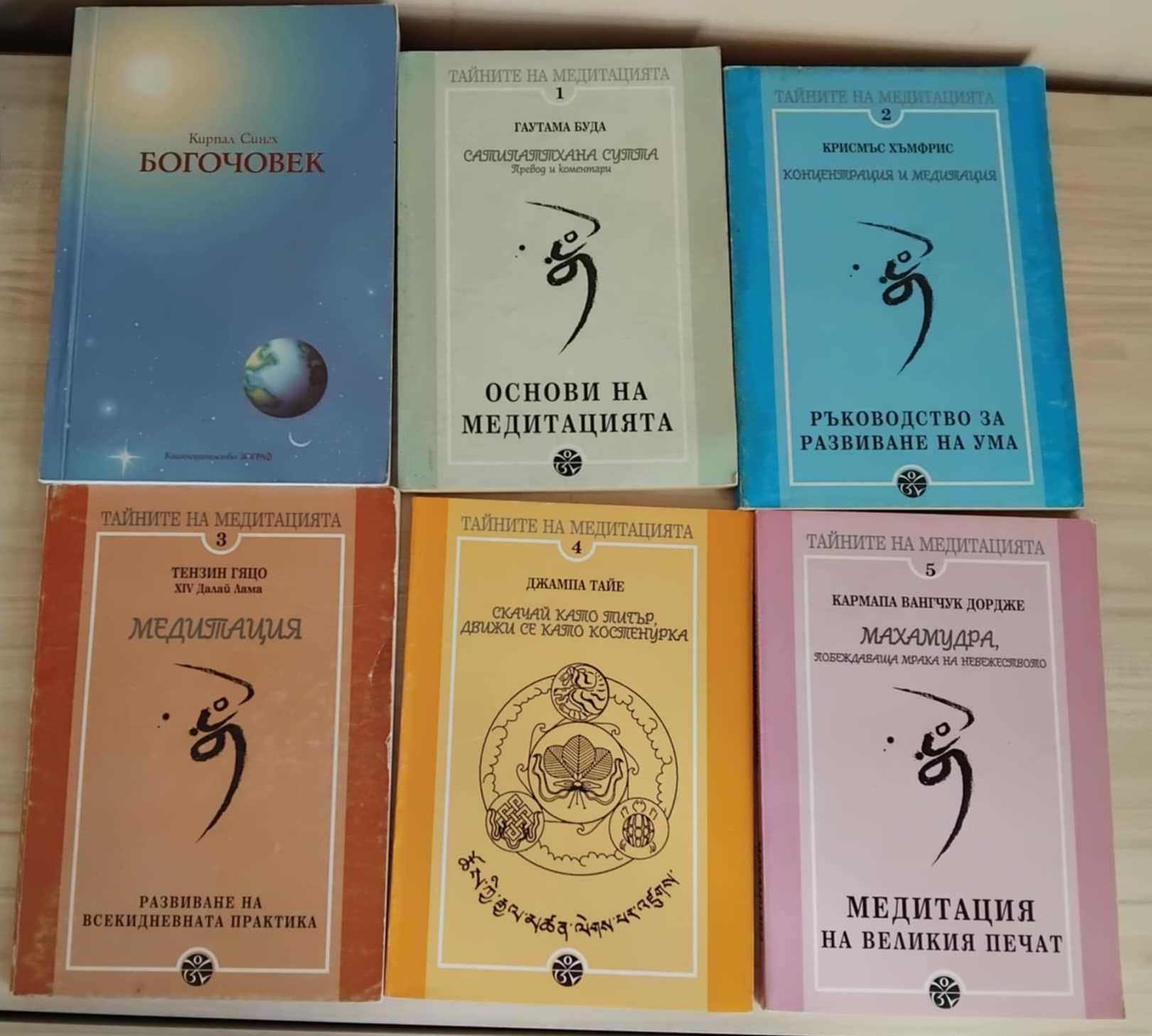 Книги езотерика и будизъм