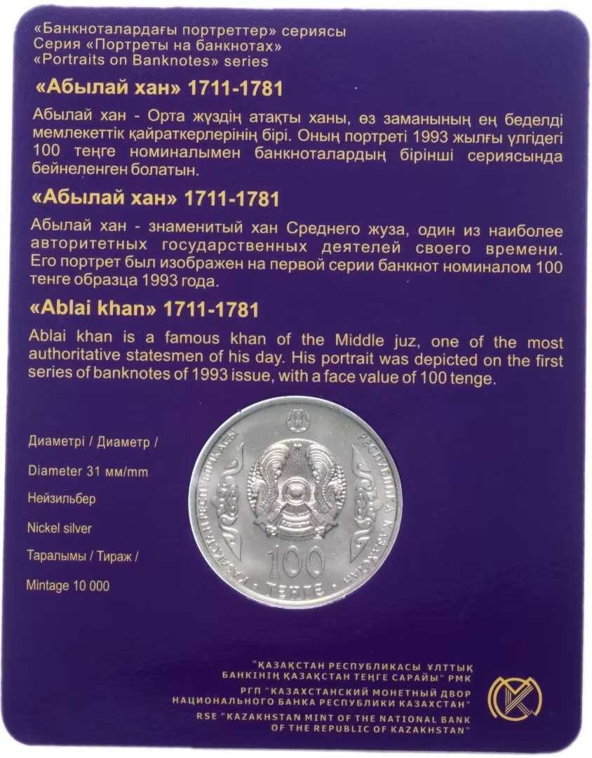 Монета сувенирная Абылай Хан 2017г 100 тенге