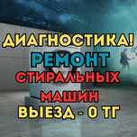 Ремонт стиральных машин в Таразе. Приедем к вам на дом БЕСПЛАТНО!!