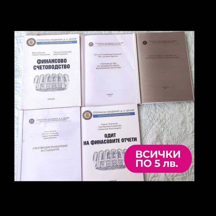 Учебни помагала по Счетоводство СА Свищов