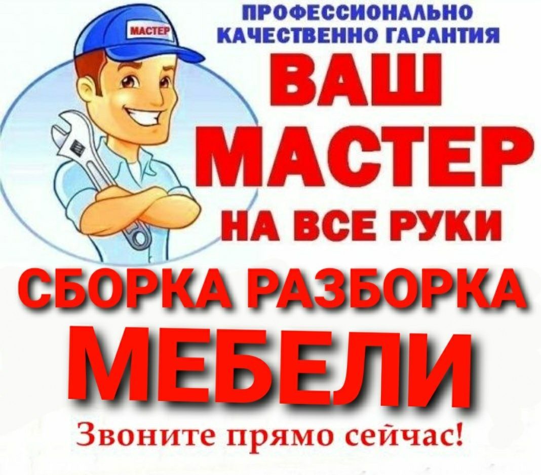 Сборка-разборка ремонт любой мебели