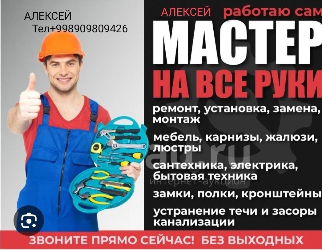 Муж на час Алексей , Мастер на все руки.