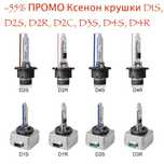-45% УЛТРА ПРОМО Ксенон крушки Xenon D1S, D2S, D2R, D2C, D3S, D4S, D4R