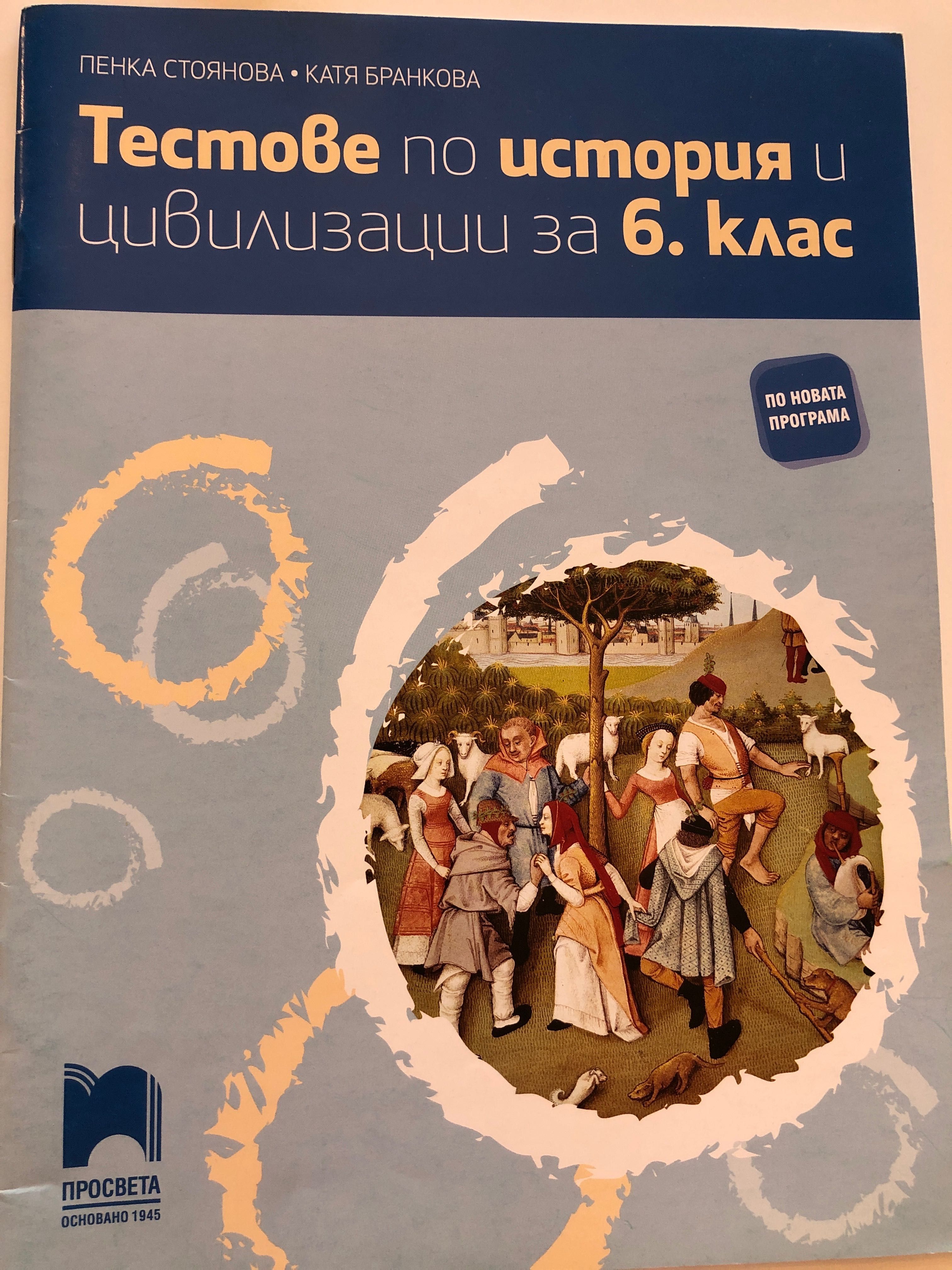 История и цивилизация 6 клас Провери знанията си