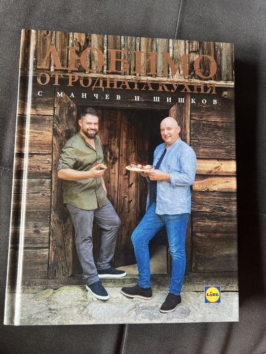 Колекция готварски книги Лидл