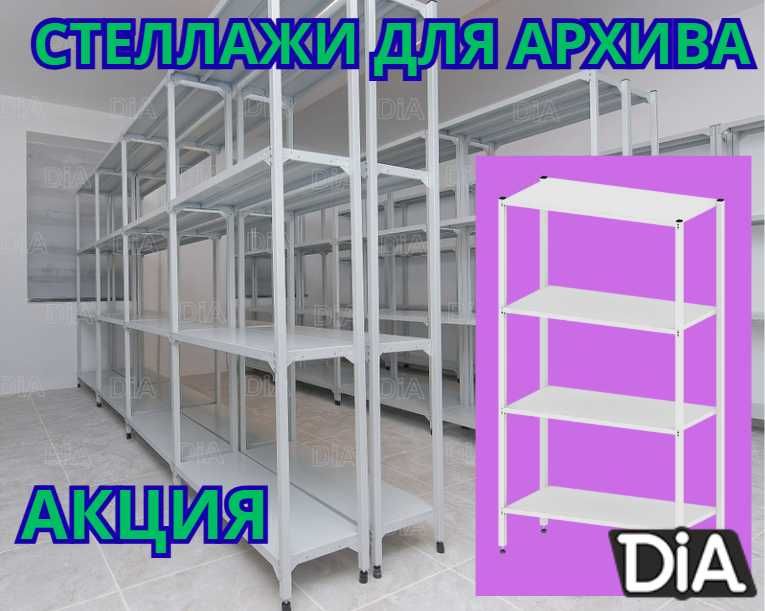 Стеллаж с полками Акция металлические стеллажи архивный стеллаж shsp