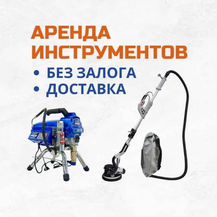 Аренда Инструментов Компрессор Безвоздушный Краскопульт Краска Шкурка