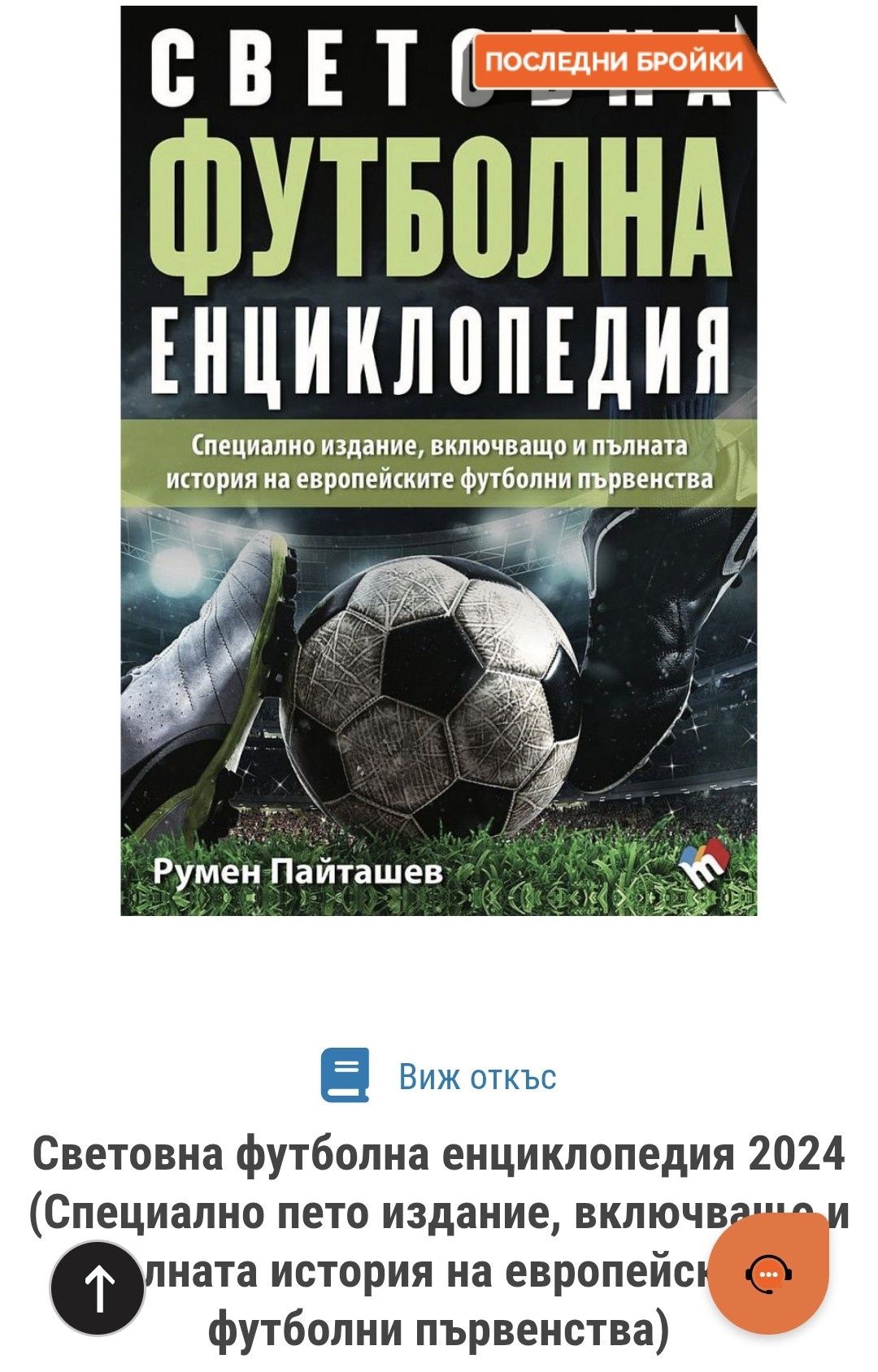 Световна футболна енциклопедия 2024