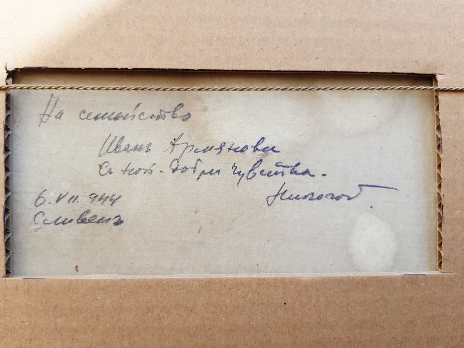Стара картина 1944г Николай Евров