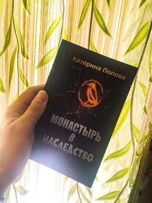 "Монастырь в наследство" книга фэнтези!