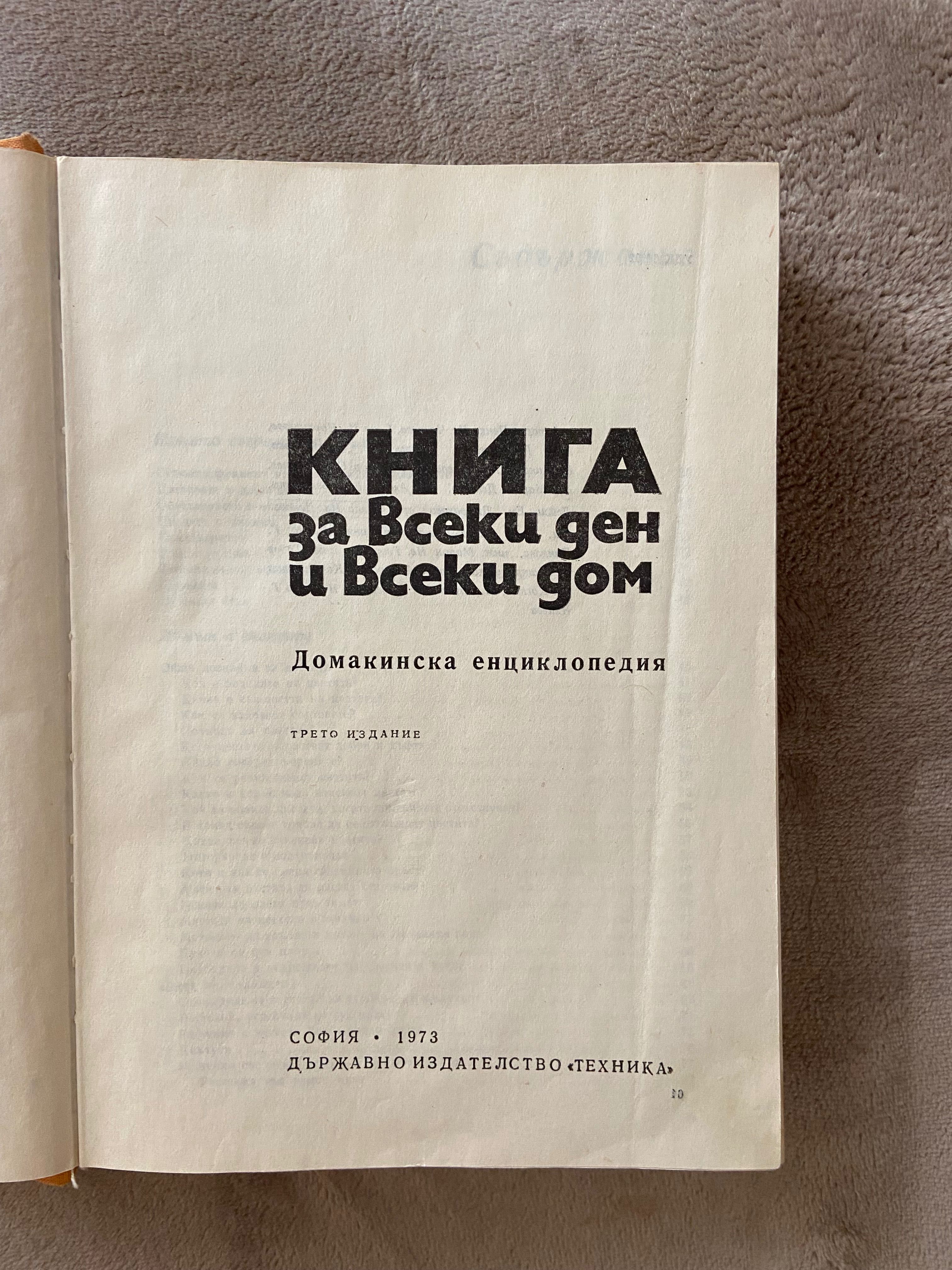 “Книга за всеки ден и всеки дом” издание 1973 г.