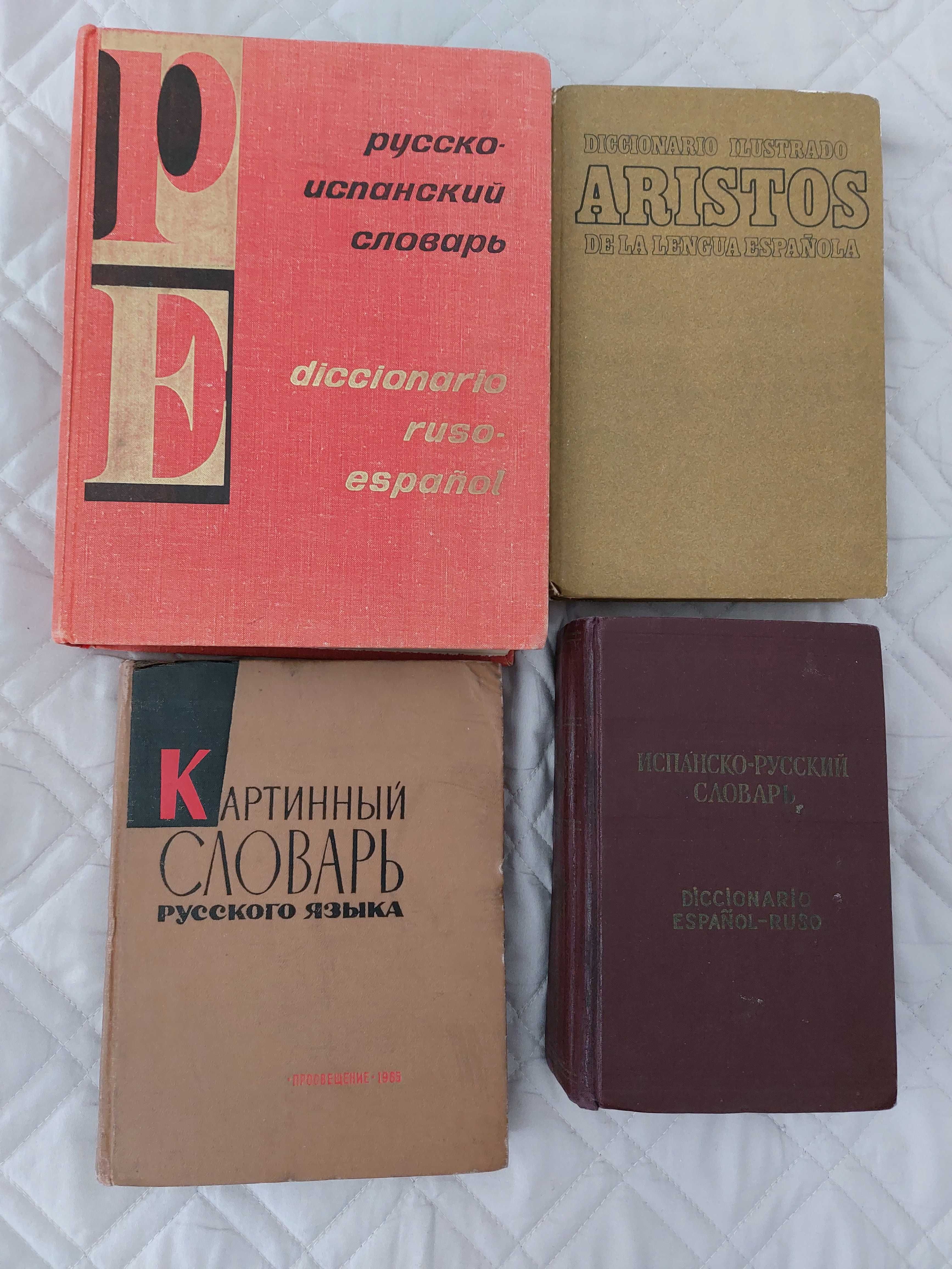 Учебники,словари,художественная литература испанского языка