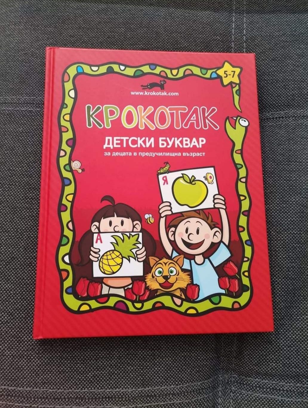 Детски буквар на Крокотак+подарък