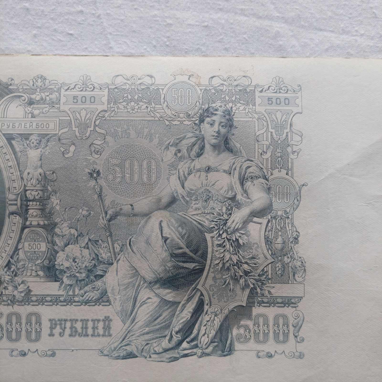 Банкноти от Русия/5,10,25,500 / 1909, 1912 г.